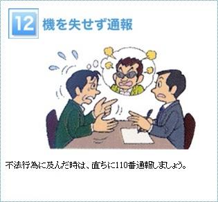 12 機を失せず通報　　不法行為に及んだ時は、直ちに110番通報しましょう。