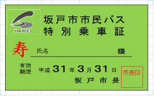 特別乗車証イメージ