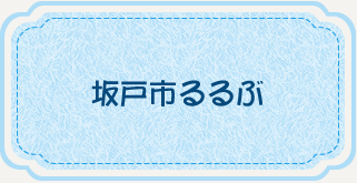 坂戸るるぶバナー