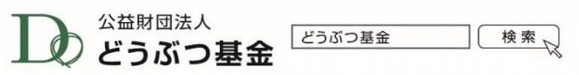 どうぶつ基金で検索