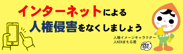 インターネットによる人権侵害をなくしましょう