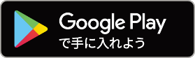 GooglePlayStoreバナー