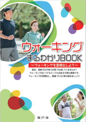 ウォーキングまるわかりBOOK表紙