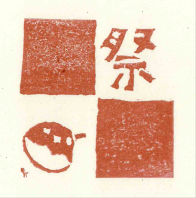 スタンプ1