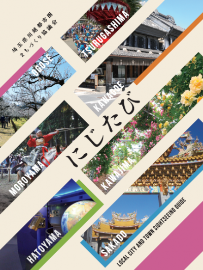レインボー広域観光ガイド「にじたび」表紙