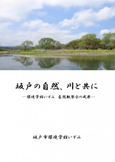 坂戸の自然、川と共に