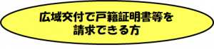 広域交付で請求できる方