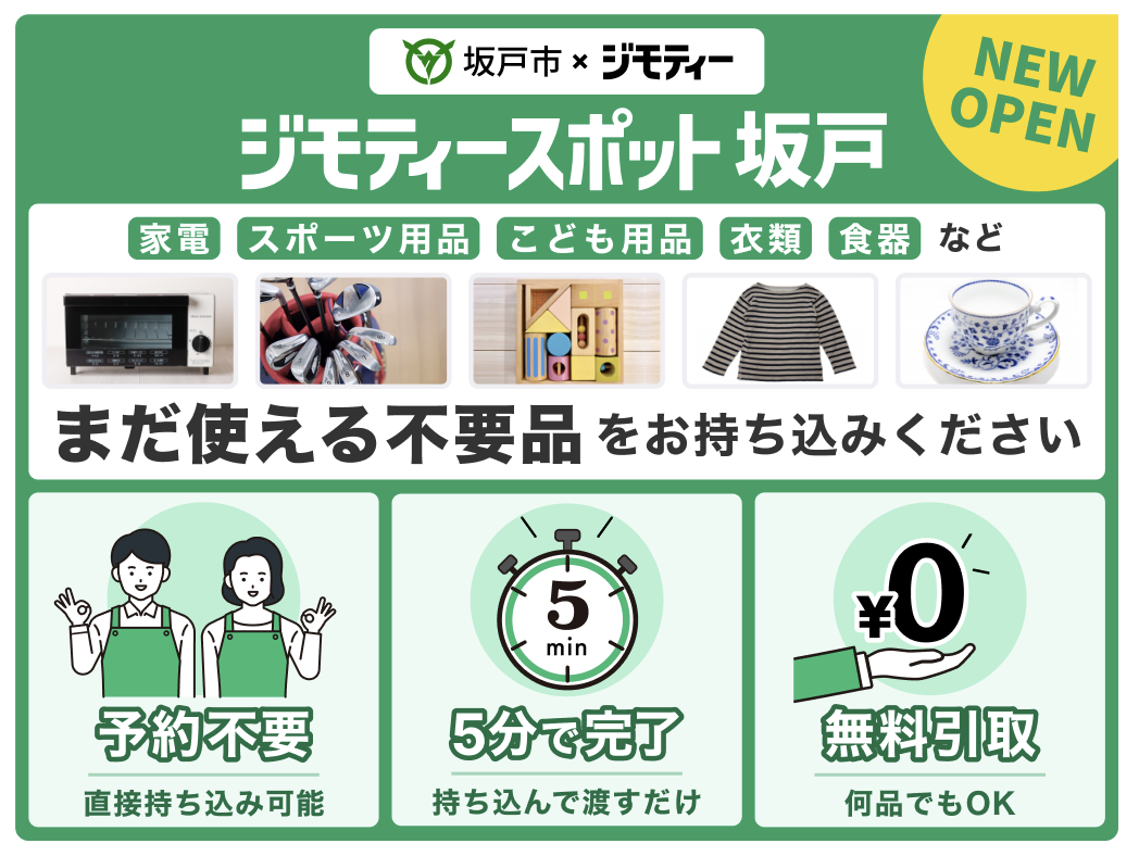 ジモティースポット坂戸