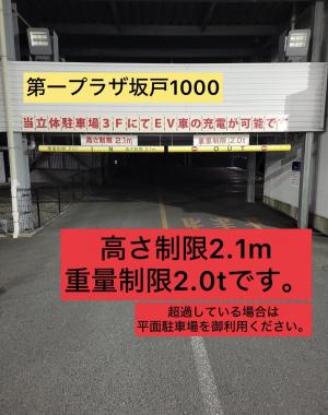 第一プラザ坂戸1000制限