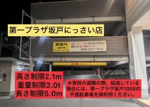 第一プラザ坂戸にっさい店制限