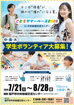 こどもサマーベース2026学生ボランティア募集