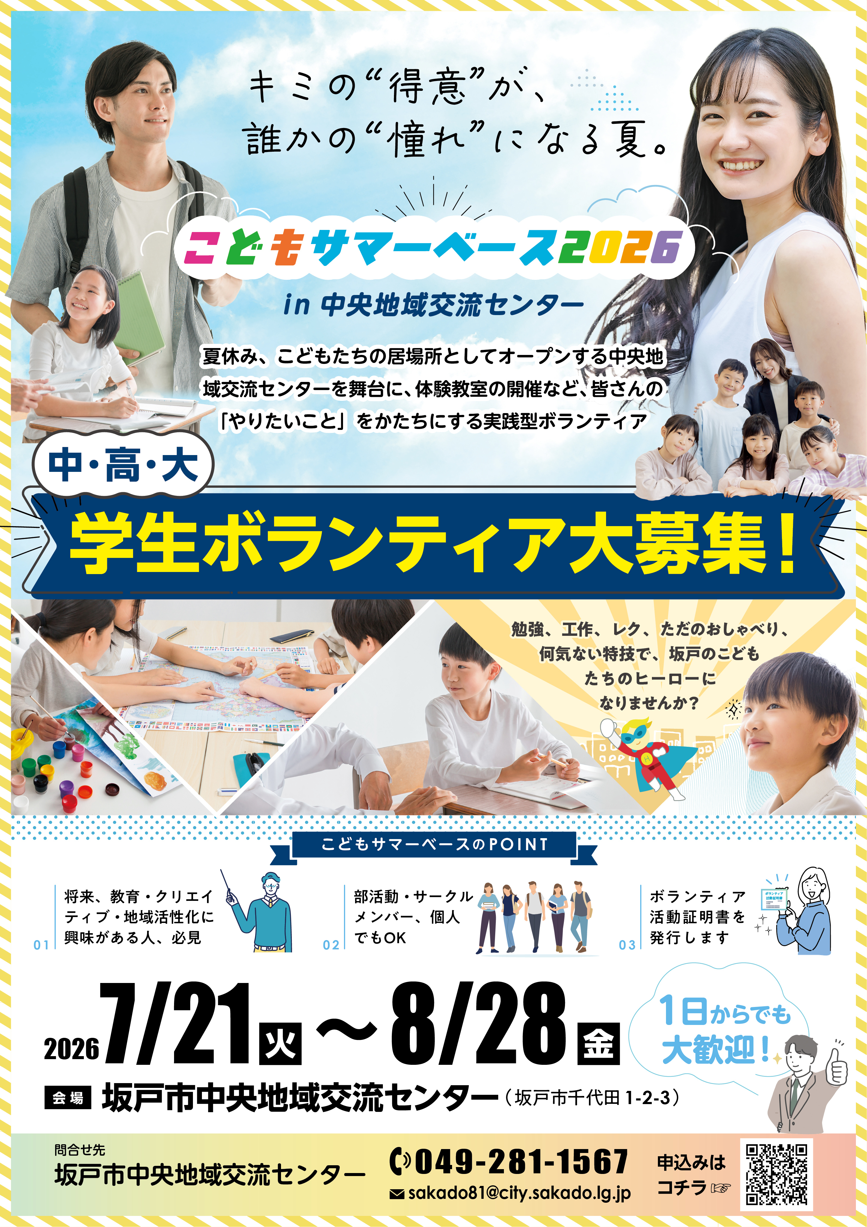 こどもサマーベース2026学生ボランティア募集