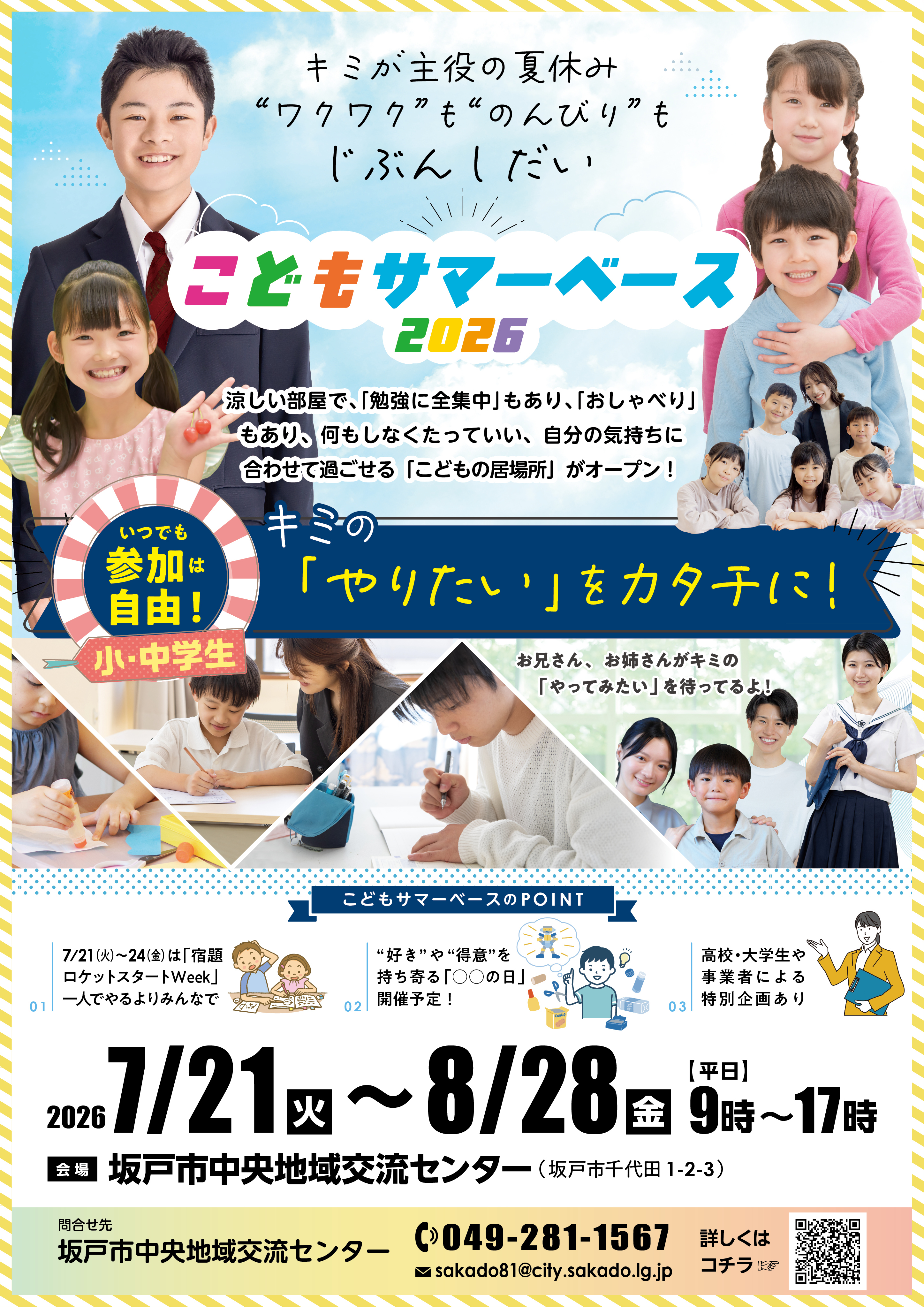 こどもサマーベース参加者募集